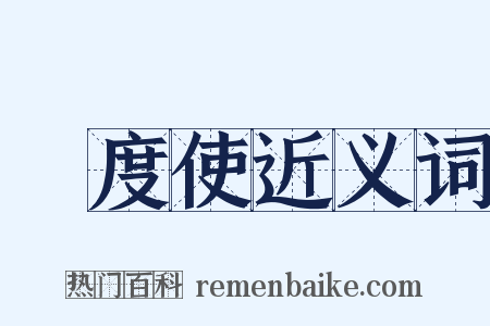 節度使近义词是什么意思的图片